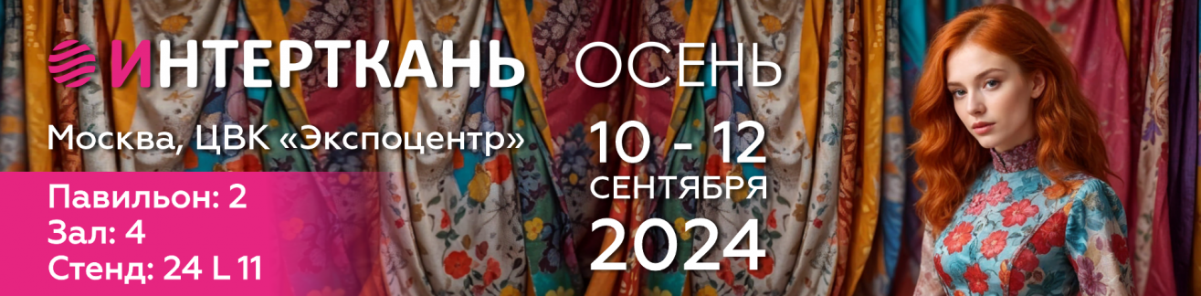 Приглашаем на осеннюю выставку "Интерткань 2024"